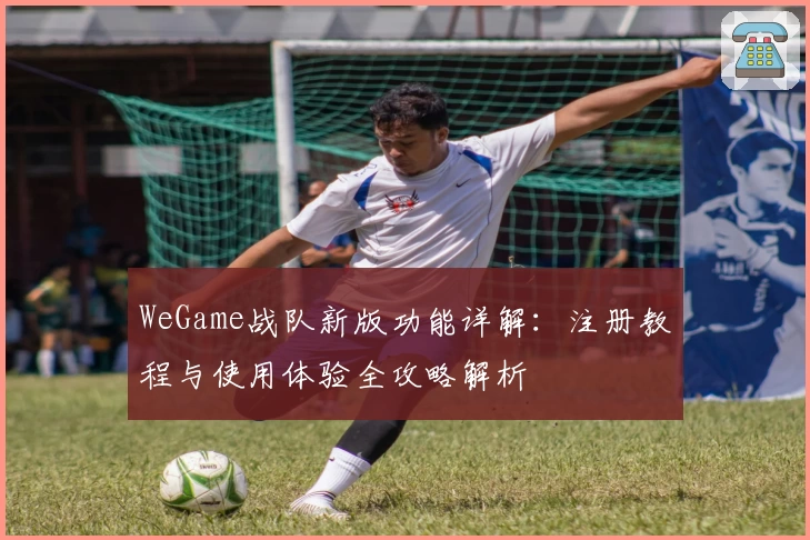 WeGame战队新版功能详解：注册教程与使用体验全攻略解析