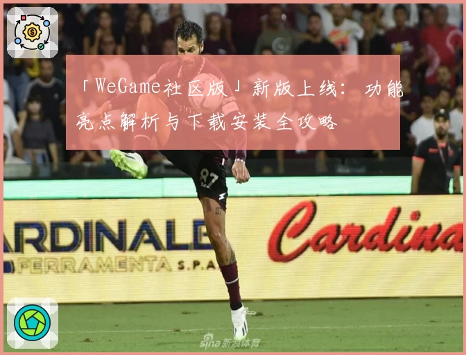 「WeGame社区版」新版上线：功能亮点解析与下载安装全攻略