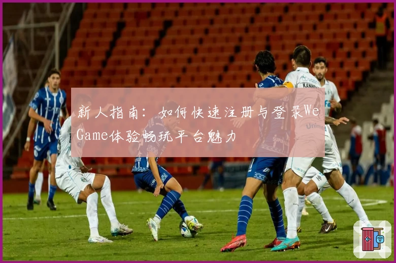 新人指南：如何快速注册与登录WeGame体验畅玩平台魅力