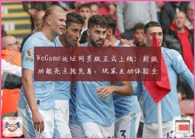 WeGame论坛网页版正式上线：新版功能亮点抢先看，玩家互动体验全面升级