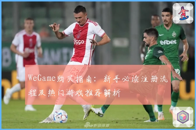 WeGame购买指南：新手必读注册流程及热门游戏推荐解析