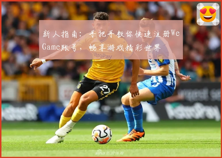 新人指南：手把手教你快速注册WeGame账号，畅享游戏精彩世界