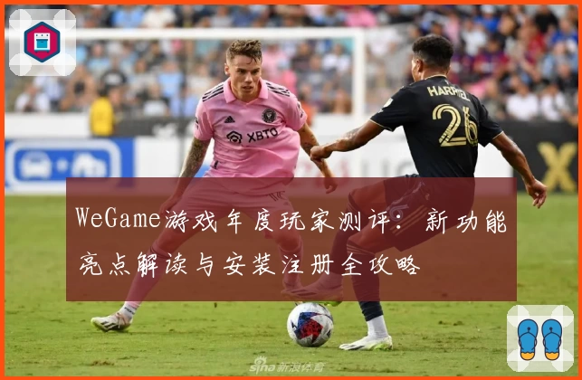 WeGame游戏年度玩家测评：新功能亮点解读与安装注册全攻略