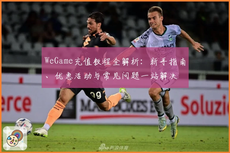 WeGame充值教程全解析：新手指南、优惠活动与常见问题一站解决