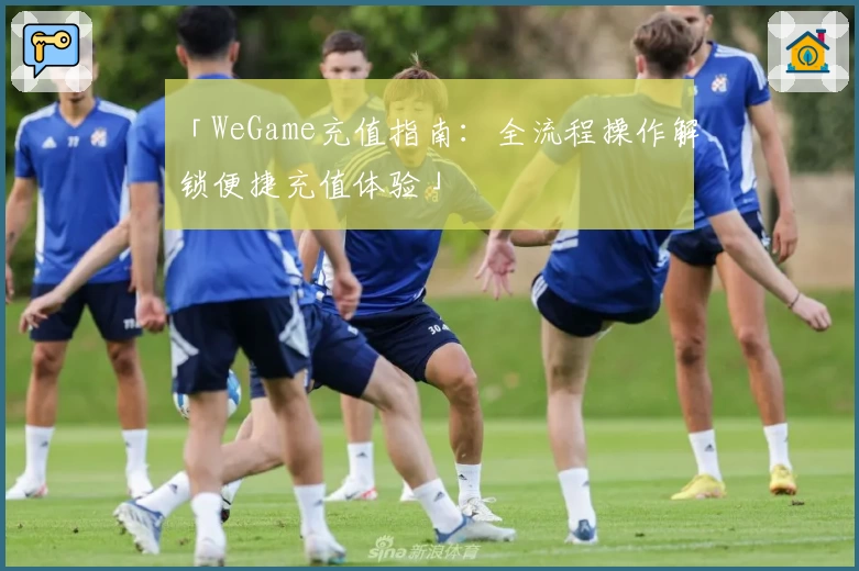 「WeGame充值指南：全流程操作解锁便捷充值体验」