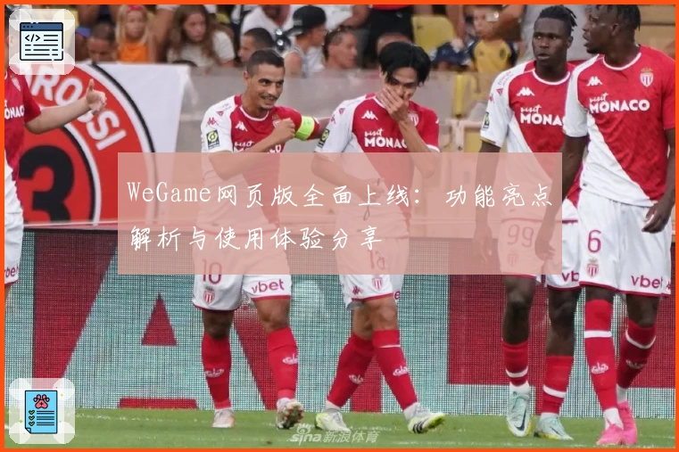 WeGame网页版全面上线：功能亮点解析与使用体验分享