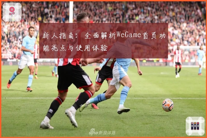 新人指南：全面解析WeGame首页功能亮点与使用体验