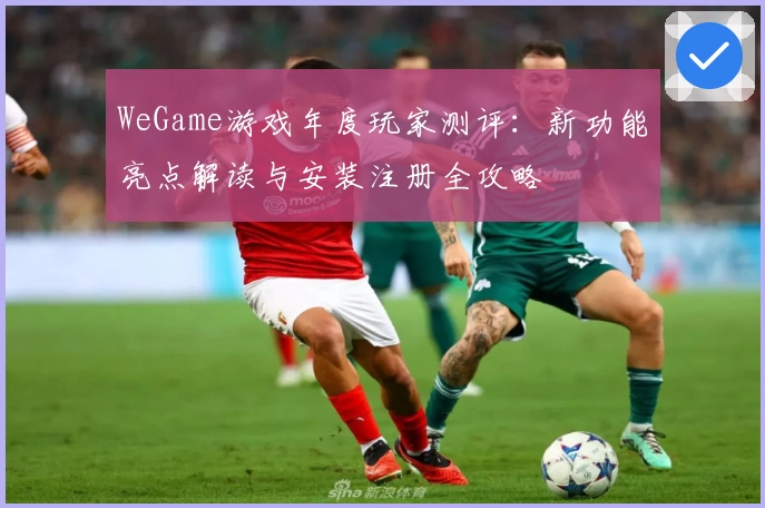 WeGame游戏年度玩家测评：新功能亮点解读与安装注册全攻略