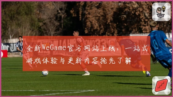全新WeGame官方网站上线，一站式游戏体验与更新内容抢先了解