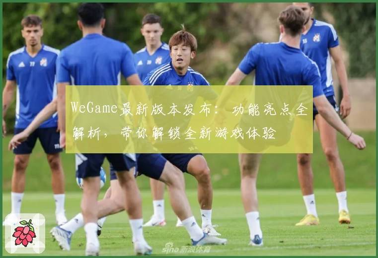 WeGame最新版本发布：功能亮点全解析，带你解锁全新游戏体验
