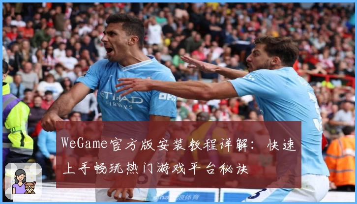 WeGame官方版安装教程详解：快速上手畅玩热门游戏平台秘诀